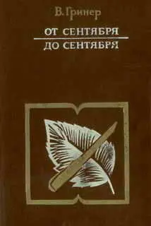 От сентября до сентября ШАГИ ОТ СТАНЦИИ За два десятилетия жизни в Заполярье - фото 1