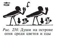 Любопытно что Гора бога света чаще рассматривали как правителя места пыток - фото 228