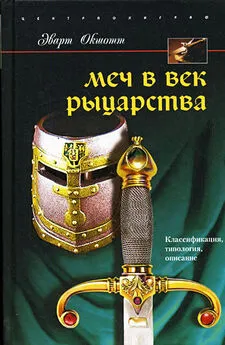 Эварт Окшотт - Меч в век рыцарства. Классификация, типология, описание