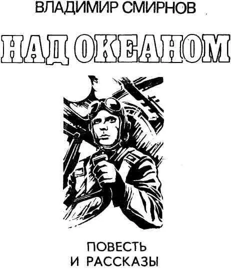 НАД ОКЕАНОМ Мы знаем что ныне лежит на весах И что совершается ныне Час - фото 1