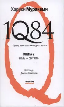 Харуки Мураками - 1Q84 (Тысяча невестьсот восемьдесят четыре)