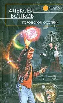 Алексей Волков - Городской охотник