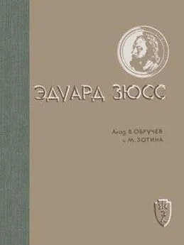 Владимир Обручев - Эдуард Зюсс