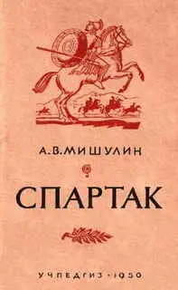 СПАРТАК ИСТОРИЧЕСКОЕ ЗНАЧЕНИЕ ВОССТАНИЯ СПАРТАКА Внимательный читатель - фото 1