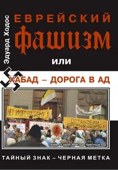 Ходос Эдуард - ЕВРЕЙСКИЙ ФАШИЗМ, или Хабад - дорога в ад