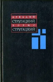 Аркадий Стругацкий - Том 12. Дополнительный