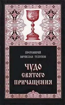 Вячеслав Тулупов - Чудо Святого Причащения