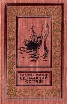 Александр Казанцев - Пылающий остров (Фантастический роман с иллюстрациями)