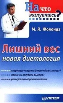 Марк Жолондз - Лишний вес.  Новая диетология