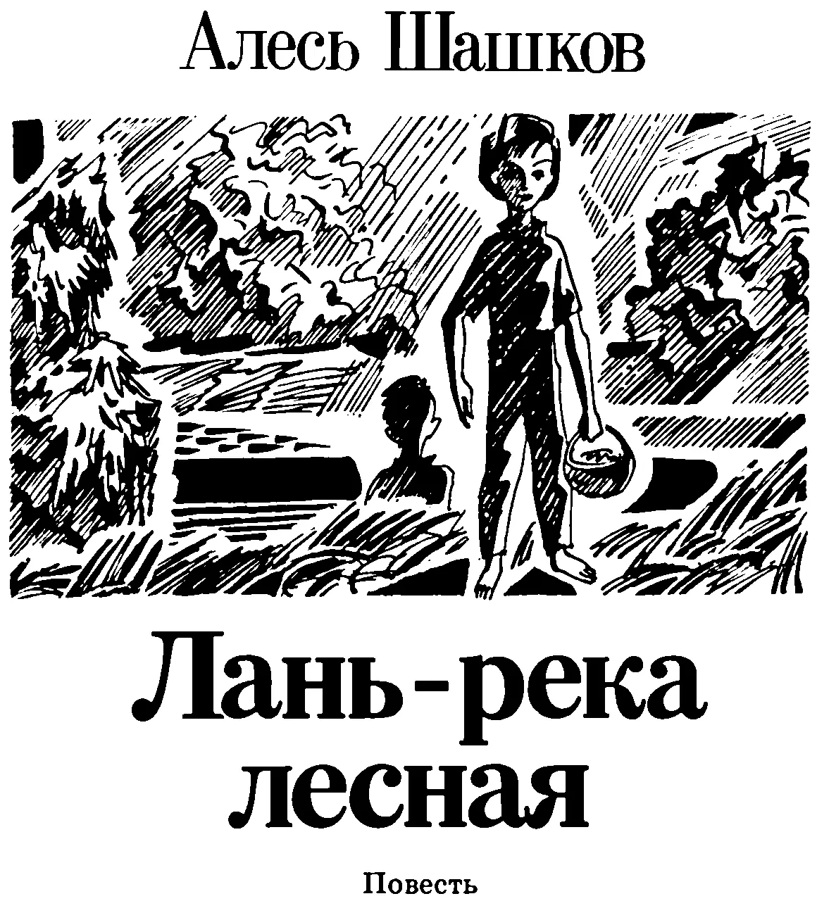 Авторизованный перевод с белорусского Владимира Жиженки Валерка Гуз и человек - фото 5