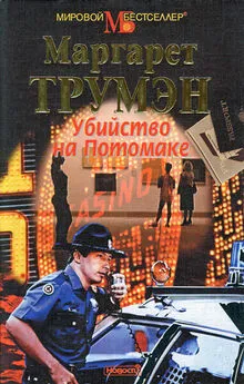 Маргарет Трумэн - Убийство на Потомаке