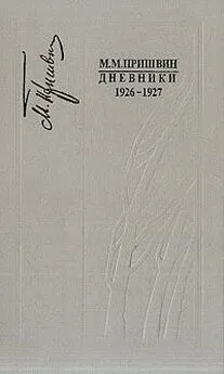 Михаил Пришвин - Дневники 1926-1927