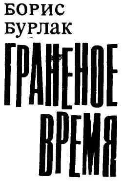 Дивизия была построена для последнего парада С моря тянул упругий ветер Сосны - фото 1