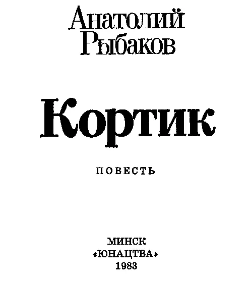 Часть первая Ревск Глава 1 Испорченная камера Миша тихонько встал с дивана - фото 1