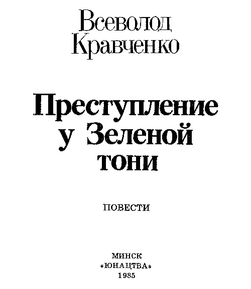 Тайна одной башни Глава первая Утро в лагере Таинственная башня Сбор - фото 1