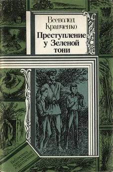 Всеволд Кравченко - Преступление у Зеленой тони