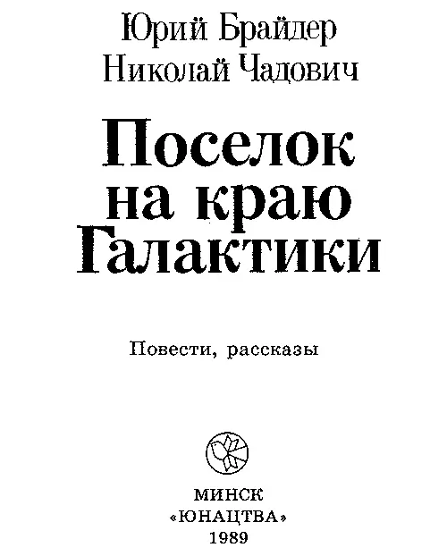 Повести Поселок на краю Галактики Стояло странное лето Женщины - фото 1