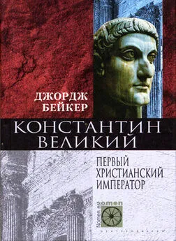 Джордж Бейкер - Константин Великий. Первый христианский император