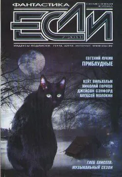 Журнал «Если» - «Если», 2011 № 07