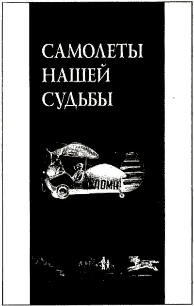 Самолеты нашей судьбы Дидье Дора известный деятель французской авиации - фото 2