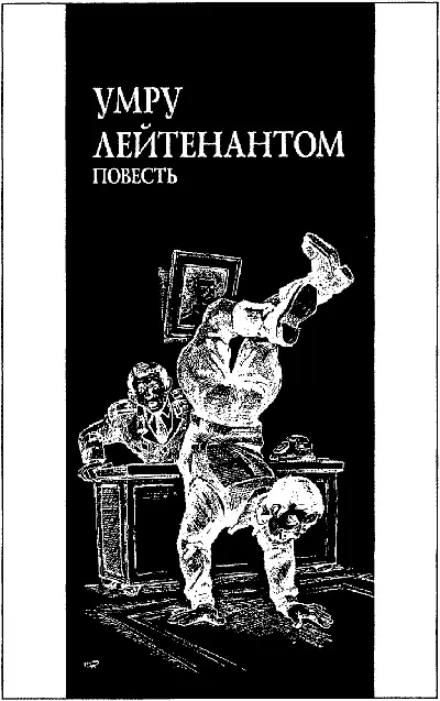 Умру лейтенантом 1 Лейтенант Ефремов пилотировал в зоне Командир - фото 2