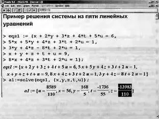 Рис 128 Решение системы из пяти линейных уравнений Maple стремится выдать - фото 45