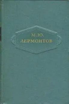 Михаил Лермонтов - Том 3. Поэмы 1828-1834