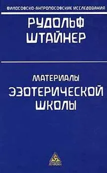 Рудольф Штайнер - Оккультные знаки и символы. Лекции 1-4