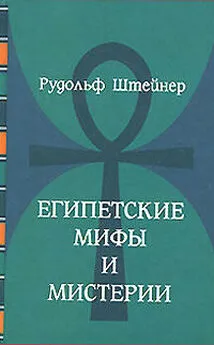 Рудольф Штайнер - Египетские мифы и мистерии