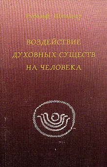 Рудольф Штайнер - Воздействие духовных существ в человеке