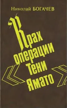 Николай Богачёв - Крах операции «Тени Ямато»