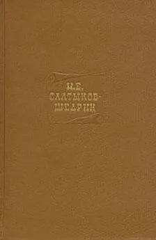 Михаил Салтыков-Щедрин - Том 4. Произведения 1857-1865