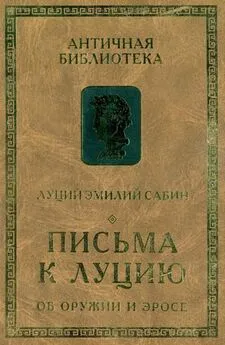 Луций Сабин - Письма к Луцию. Об оружии и эросе