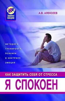 Анатолий Алексеев - Я спокоен. Как защитить себя от стресса