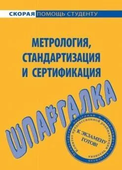 Л. Белова - Метрология, стандартизация и сертификация. Шпаргалка