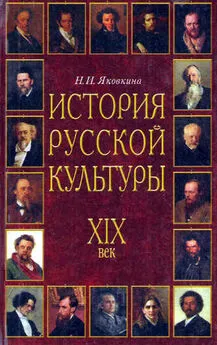 Наталья Яковкина - История русской культуры. XIX век