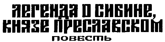 И азъ по многу земли ходихъ и не самъ виделъ толико многу магесницы како оу - фото 1