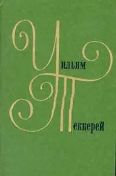 Уильям Теккерей - Дневник Кокса