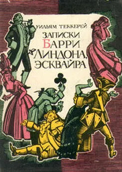 Уильям Теккерей - Записки Барри Линдона, эсквайра, писанные им самим