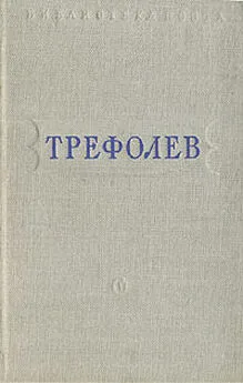 Леонид Трефолев - Собрание сочинений