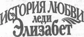 Джудит Макнот История любви леди Элизабет Переводчик Е Ананич М Пресса - фото 1