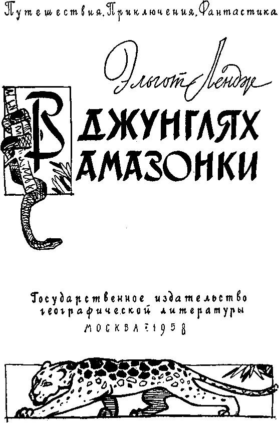 ALGOT LANGE IN THE AMAZON JUNGLE Перевод с английского Тяжела жизнь охотников - фото 1
