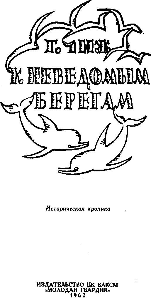 Литератор ученый Г П Чиж собрал большой материал о русских землепроходцах и - фото 2