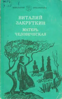 Виталий Закруткин - Матерь Человеческая