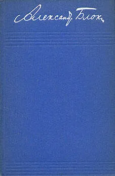 Александр Блок - Том 3. Стихотворения и поэмы 1907–1921