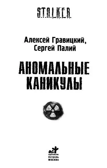 Алексей Гравицкий Сергей Палий АНОМАЛЬНЫЕ КАНИКУЛЫ Серёже Палию из 10 Б - фото 1