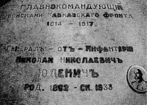 Плита семейного склепа H H Юденича на кладбище Кокад в Ницце Плита - фото 39