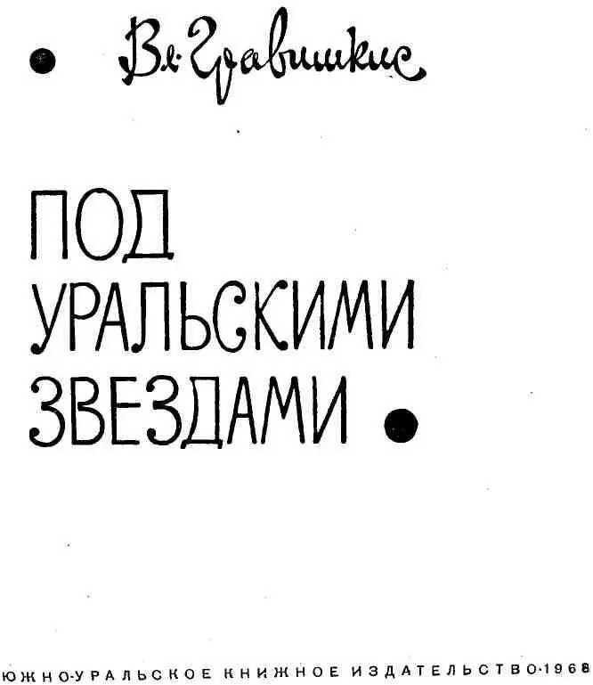 ДРУГ И СОВЕТЧИК Трудно писать предисловие к сборнику писателя даже тогда - фото 4