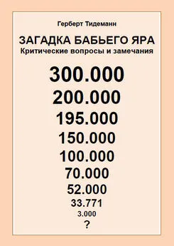 Герберт Тидеманн - Загадка Бабьего Яра: критические вопросы и замечания