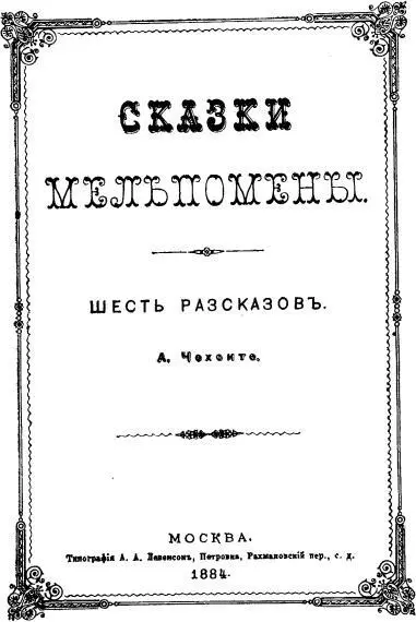 Сказки Мельпомены Обложка сборника рассказов А П Чехова Раз в год - фото 6